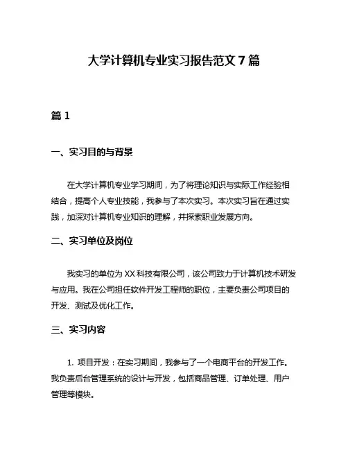 大学计算机专业实习报告范文7篇