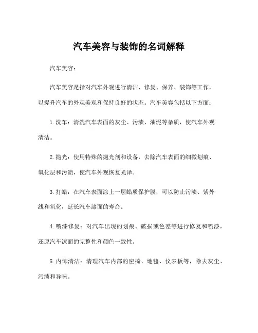 汽车美容与装饰的名词解释