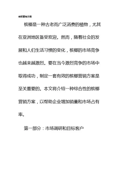 槟榔营销方案