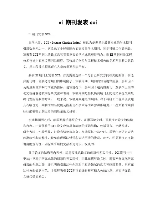 ei期刊发表sci