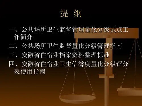 公共场所卫生监督量化分级管理制度