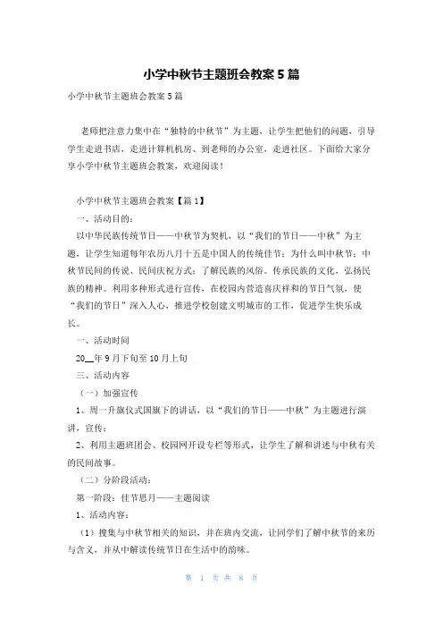 小学中秋节主题班会教案5篇