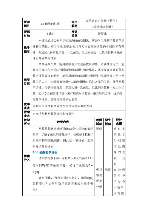 【中职专用】(高教版2021十四五基础模块上册)数学3.3函数的性质 教案