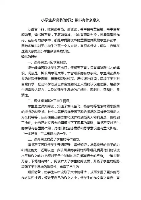 小学生多读书的好处_读书有什么意义