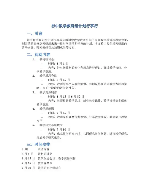 初中数学教研组计划行事历
