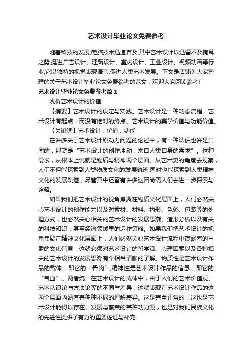 艺术设计毕业论文免费参考