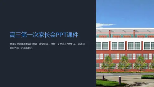 高三第一次家长会PPT课件