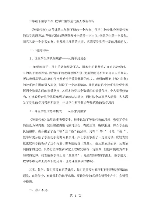 三年级下数学评课数学广角等量代换_人教新课标-word文档