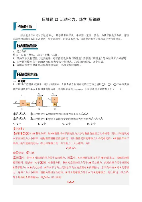 压轴题12 运动和力、热学 压轴题(解析版)-2023年中考物理压轴题专项训练(全国通用)