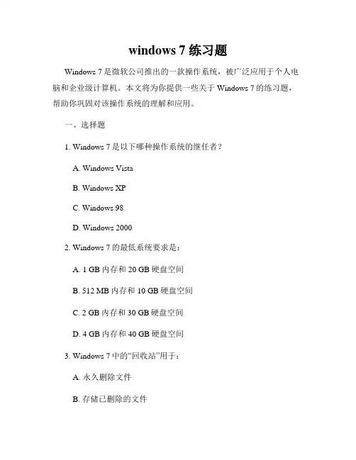 windows 7 练习题