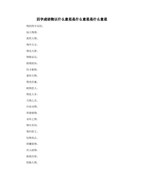 四字成语物以什么意思是什么意思是什么意思