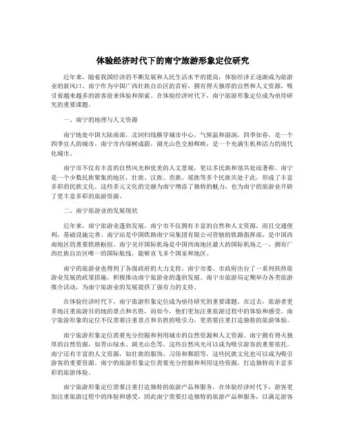 体验经济时代下的南宁旅游形象定位研究