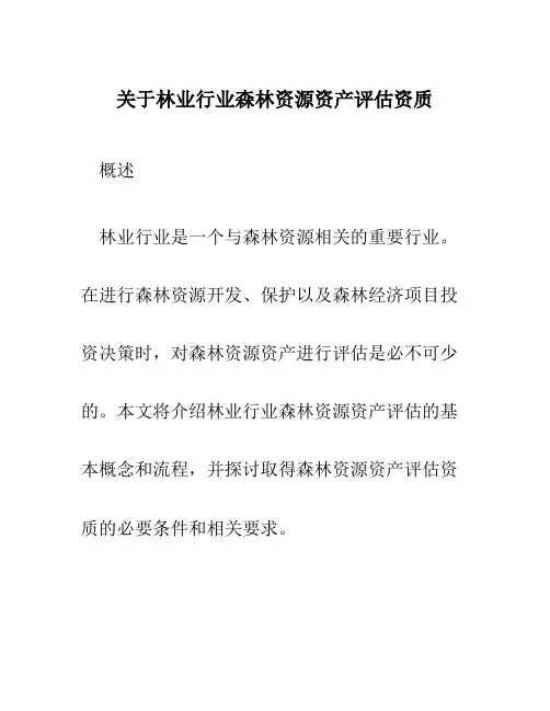 关于林业行业森林资源资产评估资质