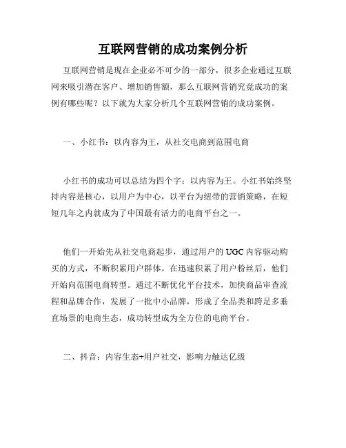 互联网营销的成功案例分析
