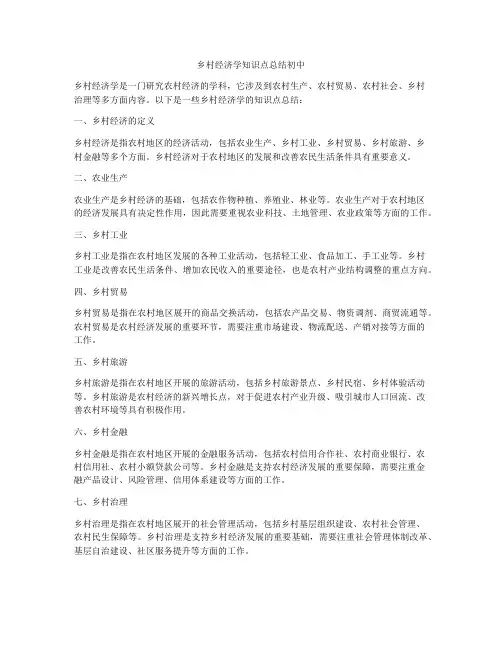 乡村经济学知识点总结初中