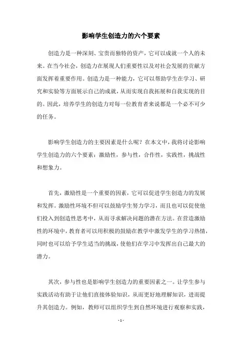 影响学生创造力的六个要素