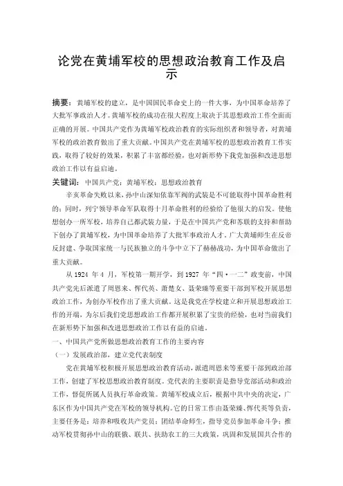 论党在黄埔军校的思想政治教育工作及启示【最新精选】