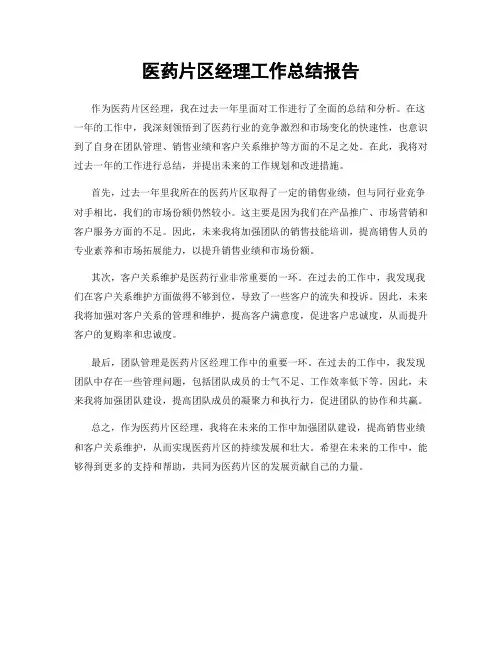 医药片区经理工作总结报告
