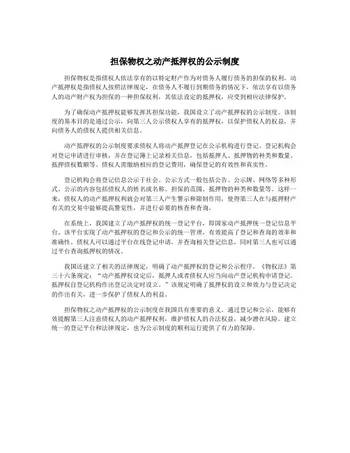 担保物权之动产抵押权的公示制度