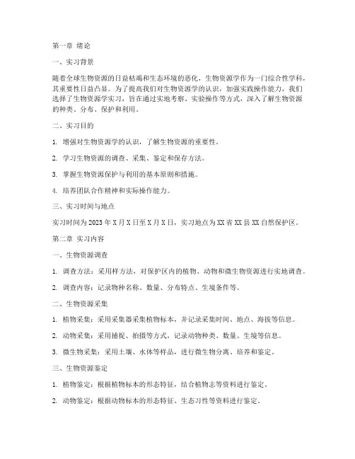 生物资源学实习报告