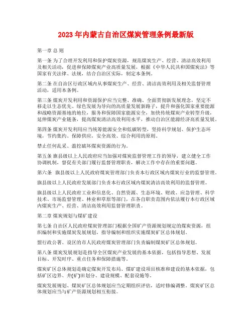 2023年内蒙古自治区煤炭管理条例最新版