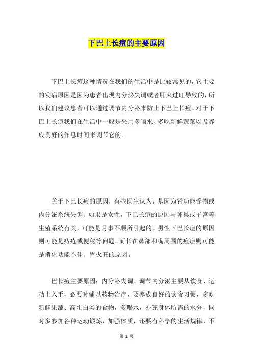 下巴上长痘的主要原因