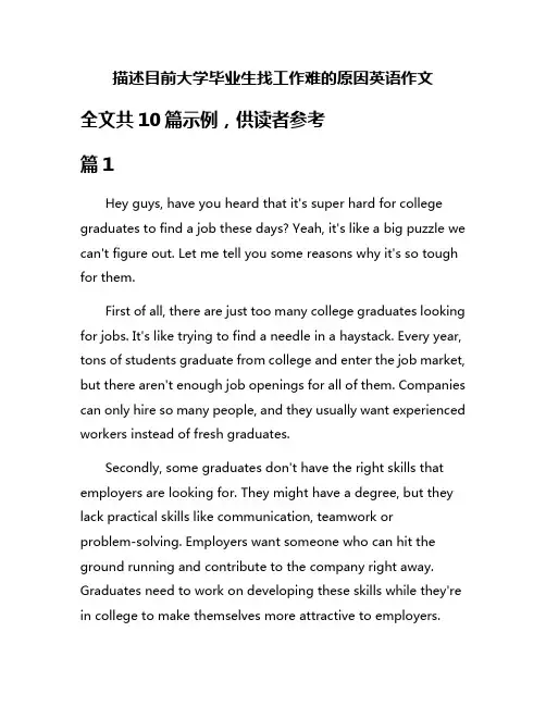 描述目前大学毕业生找工作难的原因英语作文