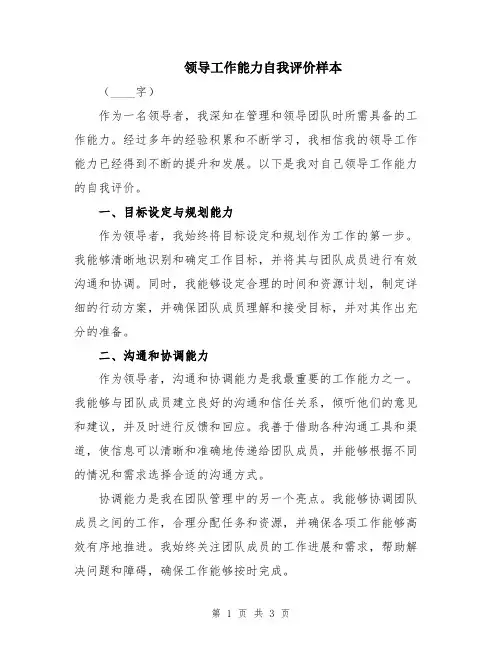 领导工作能力自我评价样本