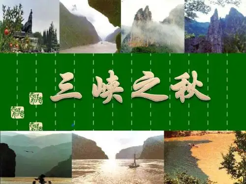 《三峡之秋》PPT课件4 (共16张PPT)