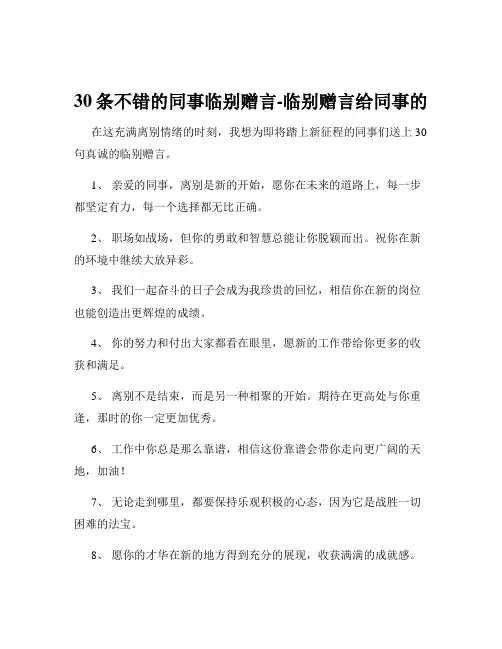 30条不错的同事临别赠言-临别赠言给同事的