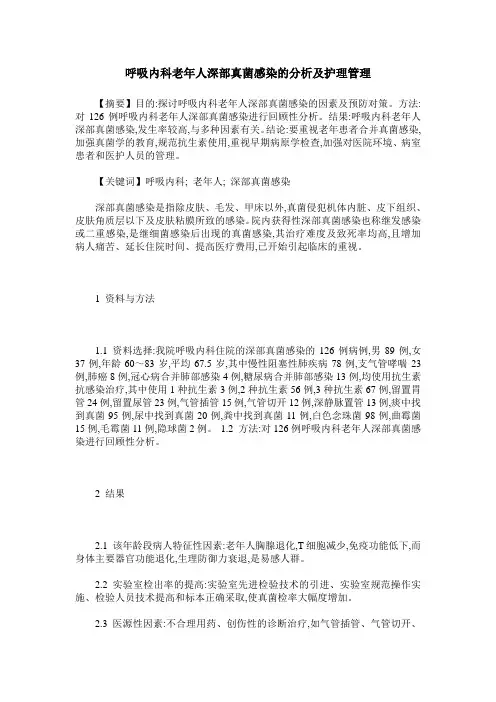 呼吸内科老年人深部真菌感染的分析及护理管理