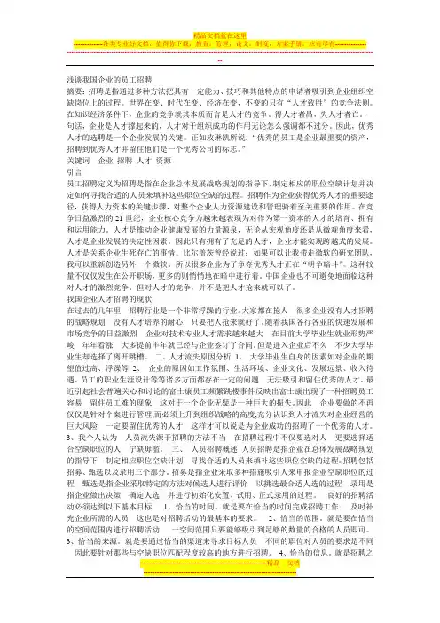 关于企业员工招聘的论文