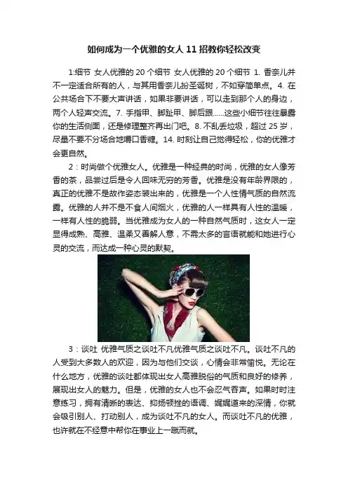 如何成为一个优雅的女人11招教你轻松改变