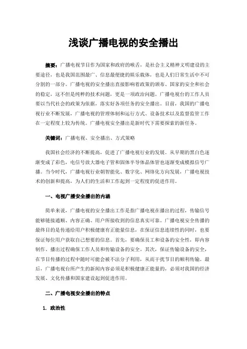 浅谈广播电视的安全播出