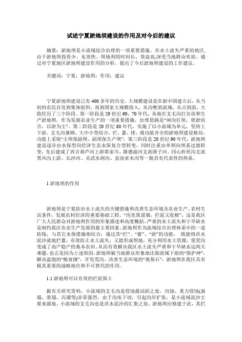 试述宁夏淤地坝建设的作用及对今后的建议