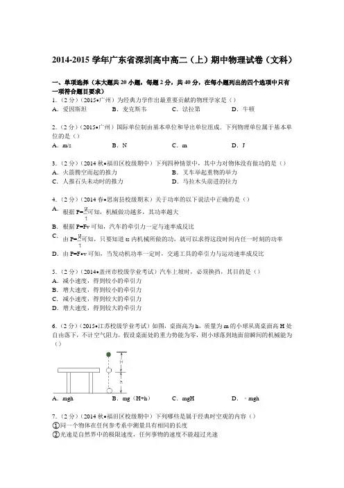 广东省深圳高中2014-2015学年高二上学期期中物理试卷(文科)(Word版含解析)