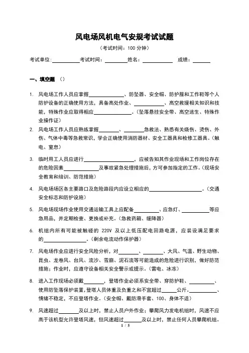 风电场风机电气安规考试卷  (答案)