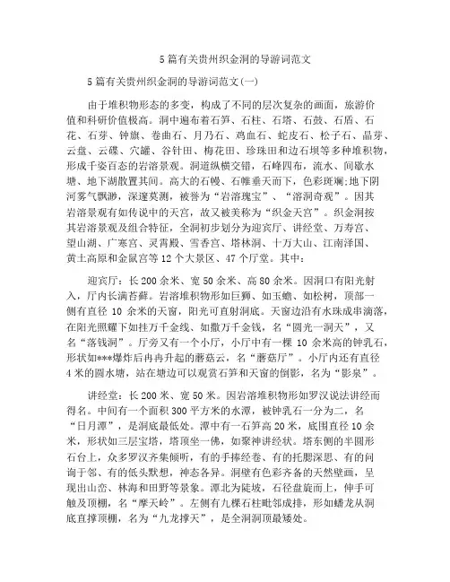 5篇有关贵州织金洞的导游词范文