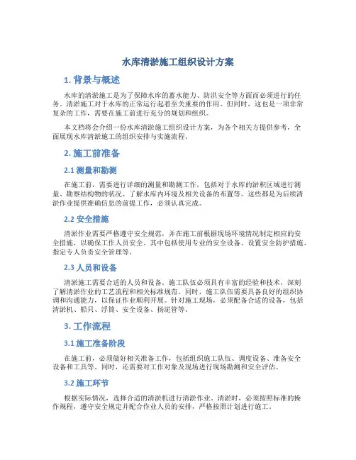 水库清淤施工组织设计方案