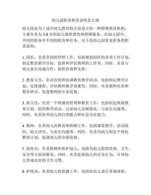 幼儿园职务职责说明怎么填