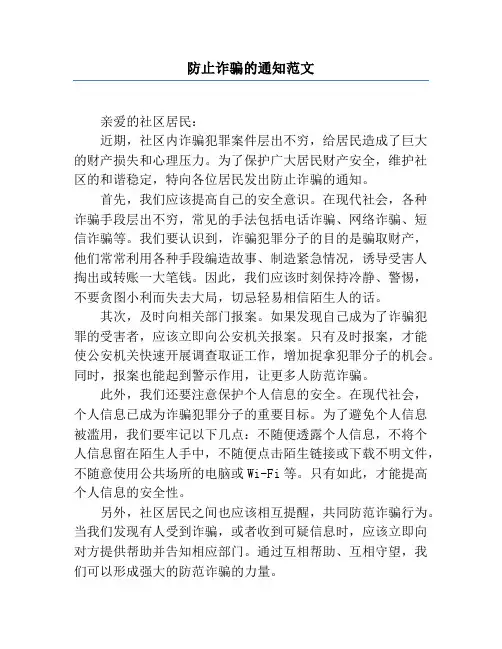 防止诈骗的通知范文