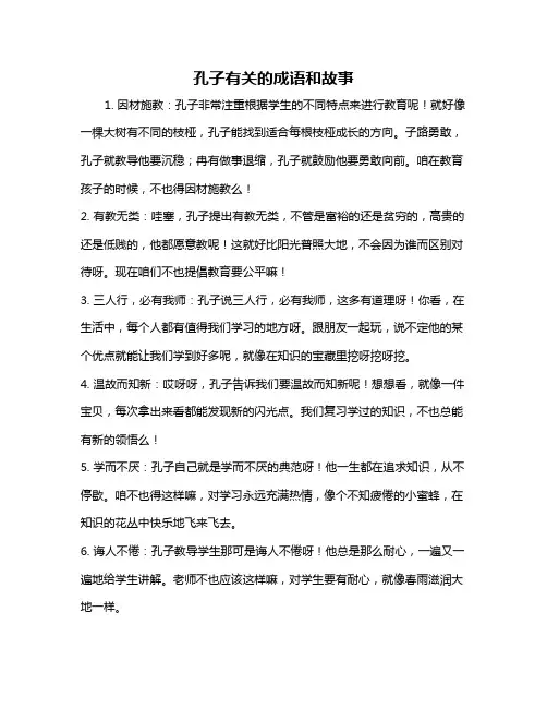 孔子有关的成语和故事