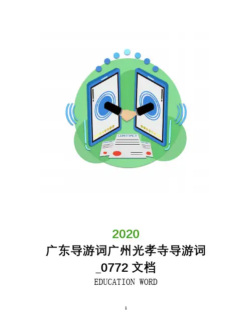 广东导游词广州光孝寺导游词_0772文档