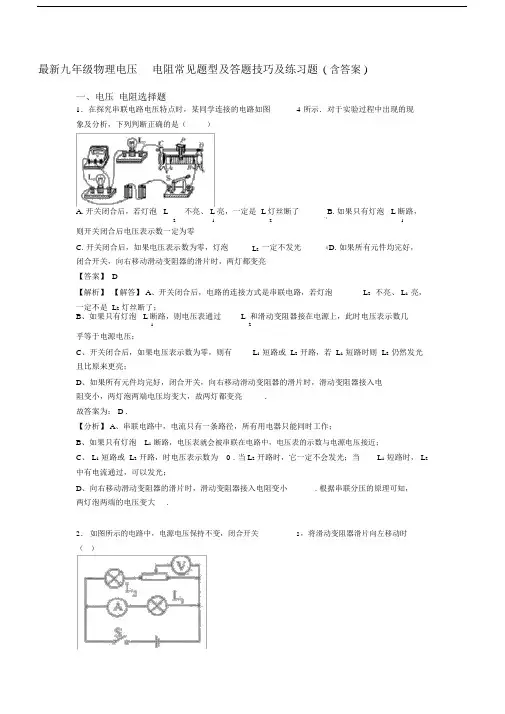 最新九年级物理电压电阻常见题型及答题技巧及练习题(含答案).docx