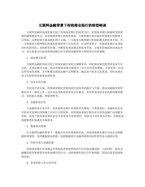 互联网金融背景下传统商业银行的转型略谈