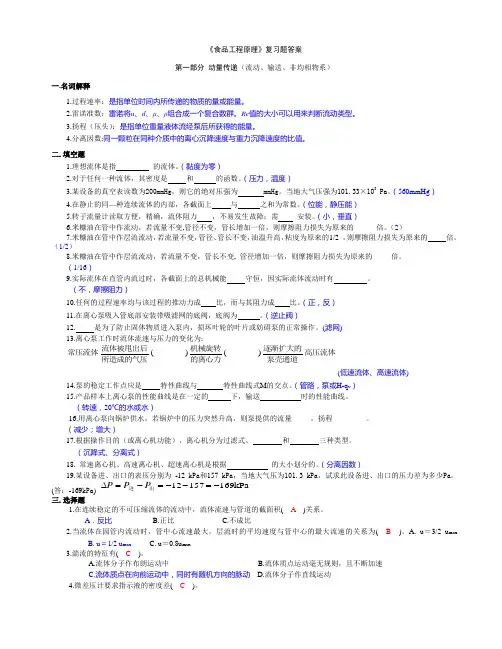 《食品工程原理》习题答案