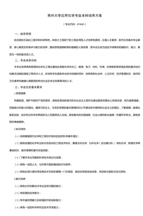 常州大学应用化学专业本科培养方案