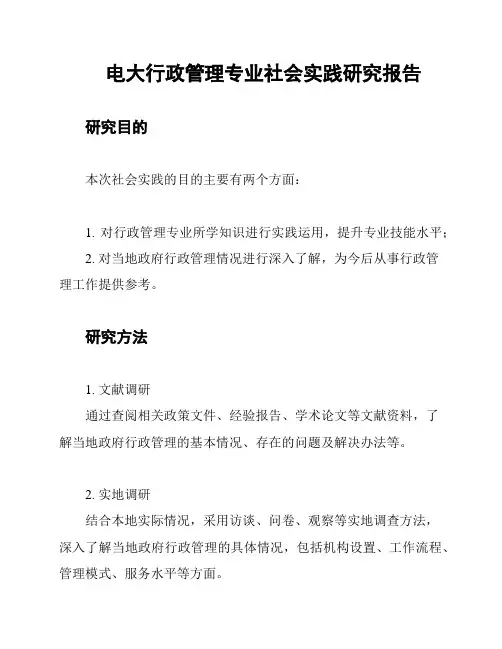 电大行政管理专业社会实践研究报告