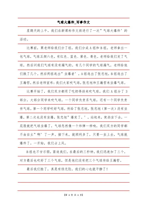 气球大爆炸-写事作文