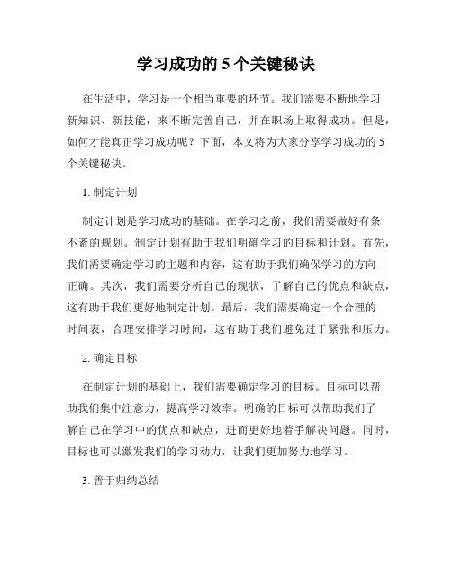 学习成功的5个关键秘诀